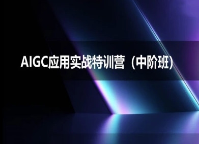 AIGC应用实战特训营(中阶班)-deepseek思考力2025_抖汇吧