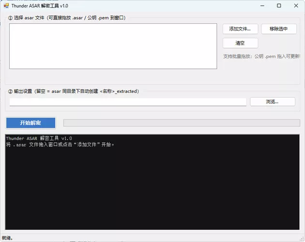 迅雷解包器Thunder ASAR解密工具 v1.0_抖汇吧