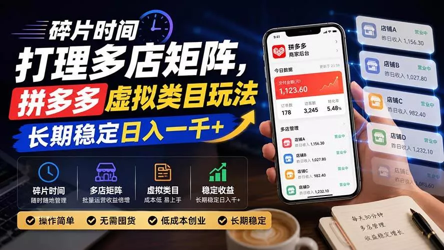 （20164期）碎片时间打理多店矩阵，拼多多虚拟类目玩法，长期稳定日入一千+_抖汇吧