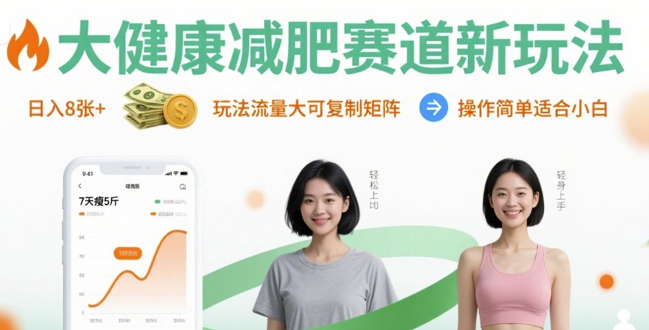 大健康减肥赛道新玩法日入8张，玩法流量大可复制矩阵，操作简单适合小白_抖汇吧