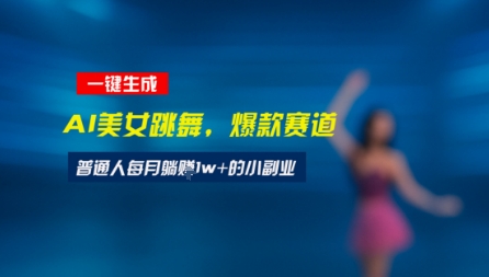 最新视频号玩法：美女跳舞赛道，一键生成原创视频，新手小白也能轻松上手_抖汇吧