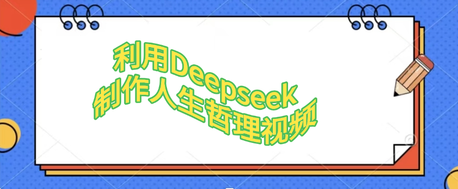 利用DeepSeek制作治愈风景视频，引爆短视频流量，单日变现1000+_抖汇吧