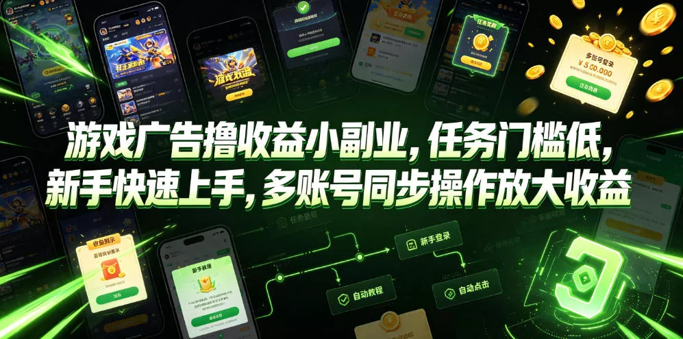游戏广告撸收益小副业，任务门槛低，新手快速上手，多账号同步操作放大收益_抖汇吧
