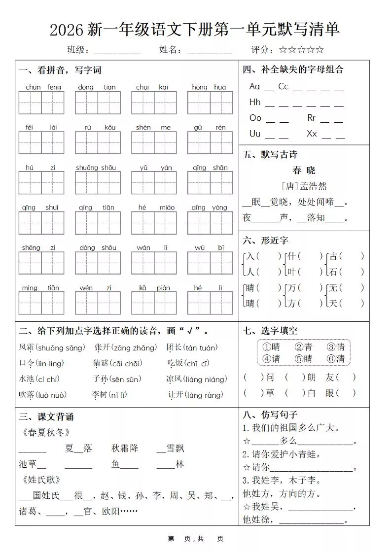 26春一年级下语文期末复习1-8单元默写清单