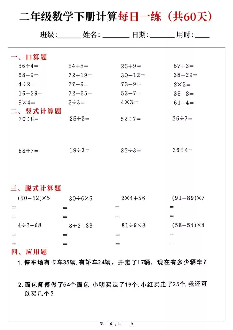 二年级数学下册计算每日一练(共60天)