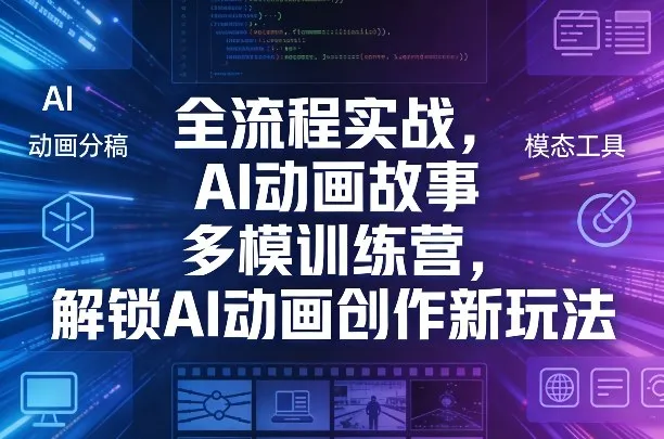 全流程实战，AI动画故事多模训练营，解锁AI动画创作新玩法_抖汇吧