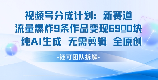 视频号新玩法 9条作品变现6.9k 纯AI生成无需剪辑全原创_抖汇吧