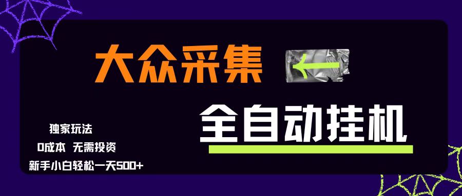 (15348期)大众采集全自动玩法,新手小白轻松一天500+,操作简单零成本_抖汇吧