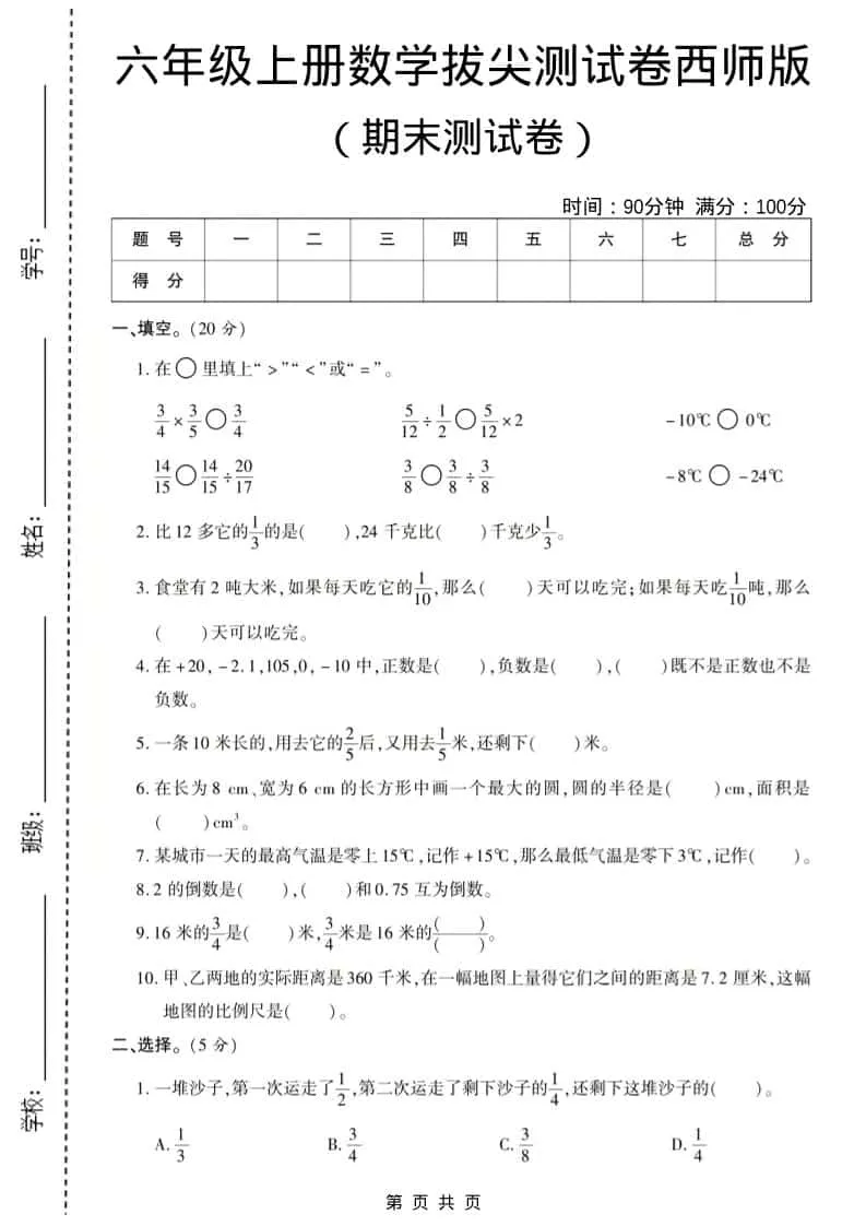 六年级上数学期末测试卷8《西师版》