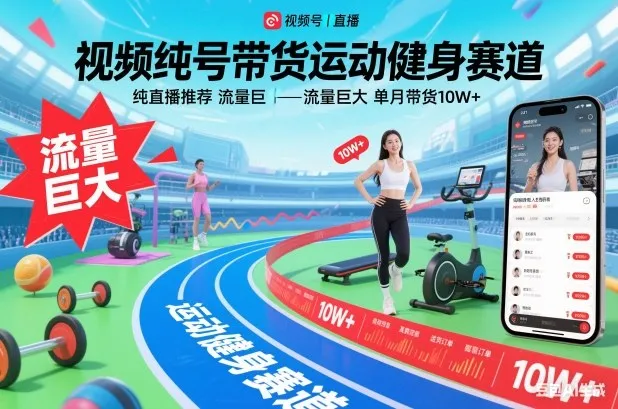 视频号带货运动健身赛道，纯直播推荐，流量巨大，单月带货10W+_抖汇吧