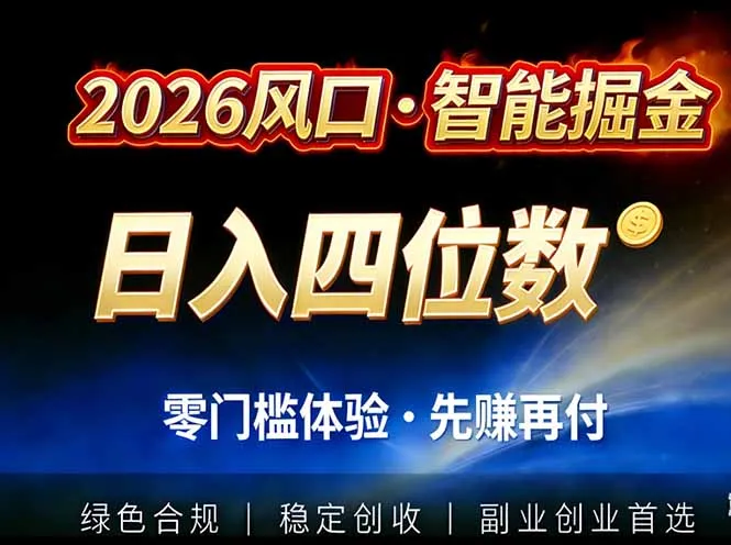 2026智能美金套利，全自动对冲策略护航，低门槛可实操。单人单日2000+全自动运行省心省力_抖汇吧
