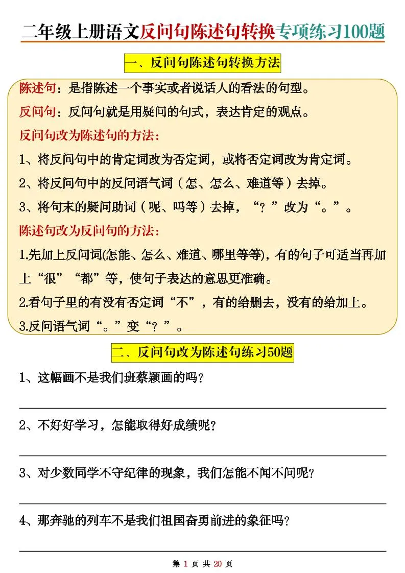 二上语文反问句陈述句转换专项练习100题（含答案20页）
