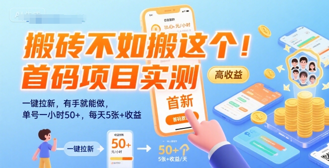 搬砖不如搬这个！首码项目实测：一键拉新，有手就能做，单号一小时50+，每天5张+收益【揭秘】_抖汇吧