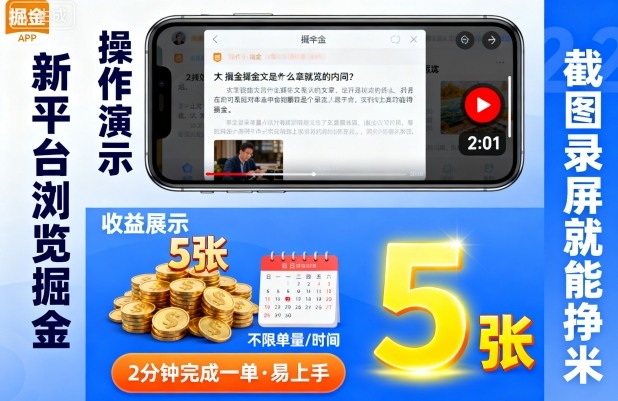 新平台浏览掘金，截图录屏就能挣米，2分钟完成一单易上手，不限单量不限时间，一天轻松5张【揭秘】_抖汇吧