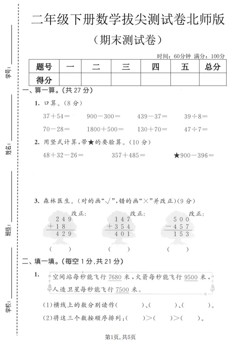 二年级下数学期末拔尖测试卷《北师版》