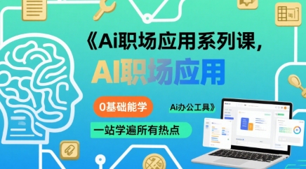 Ai职场应用系列课，0基础能学，一站学遍所有热点Ai办公工具_抖汇吧
