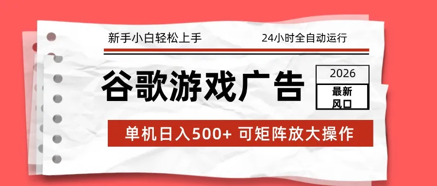 2026最新谷歌游戏广告 单机日入500+ 24小时全自动运行，新手小白轻松玩转_抖汇吧