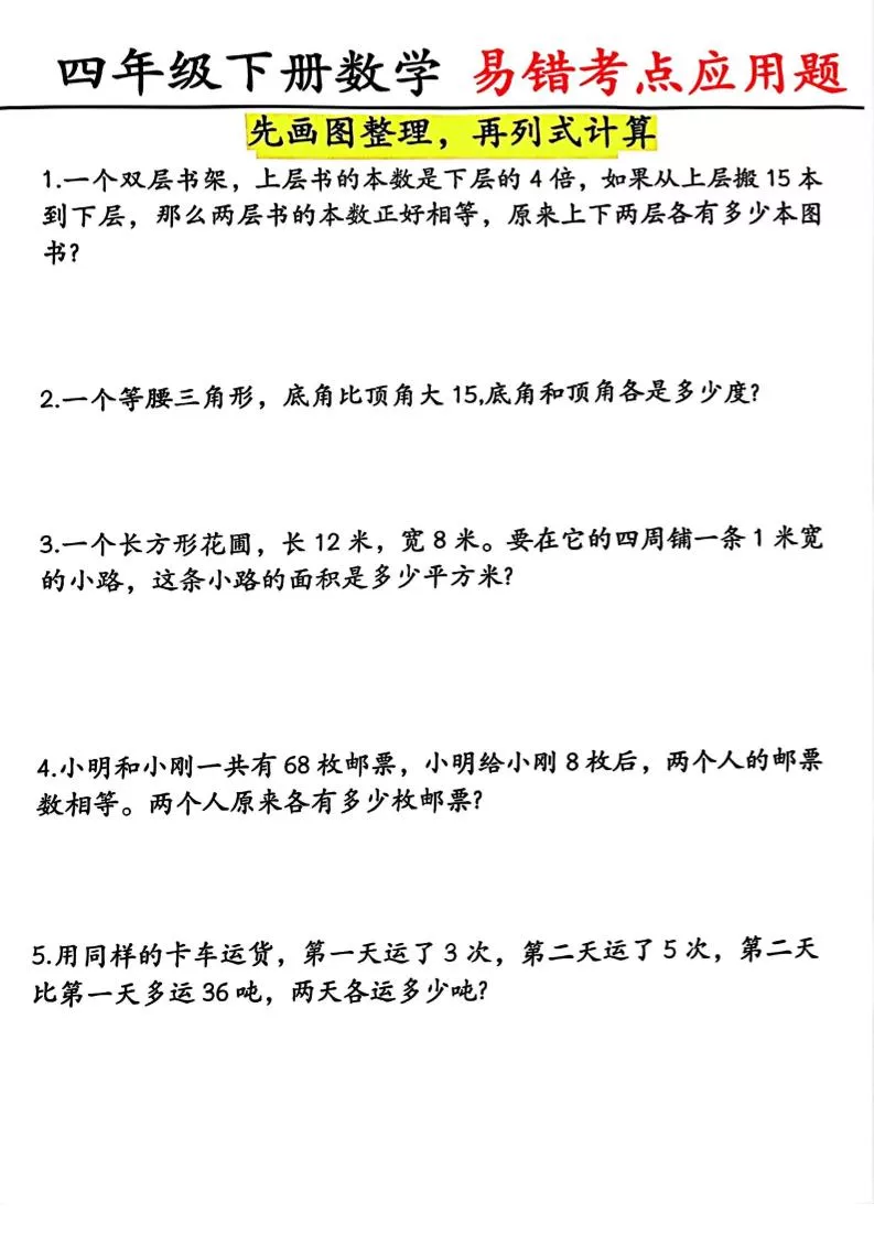 四年级下数学易错考点应用题（画图题）