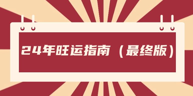 某公众号付费文章《24年旺运指南，旺运秘籍（最终版）》_抖汇吧