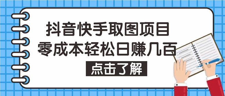 抖音快手视频号取图：个人工作室可批量操作，0成本日赚几百【保姆级教程】_抖汇吧