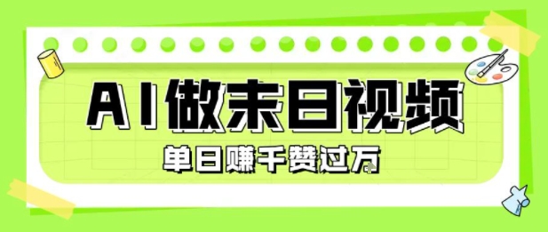 用AI制作末日主题视频，单日变现1k+，条条点赞过W_抖汇吧