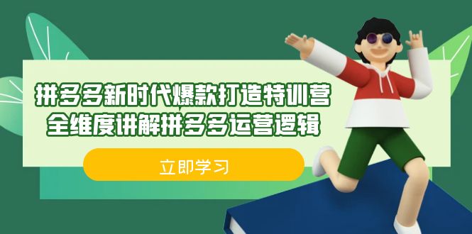 拼多多·新时代爆款打造特训营，全维度讲解拼多多运营逻辑（21节课）_抖汇吧