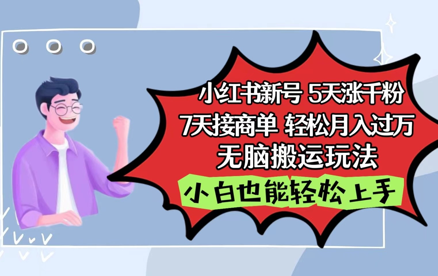 小红书影视泥巴追剧5天涨千粉7天接商单轻松月入过万无脑搬运玩法，小白也能轻松上手_抖汇吧