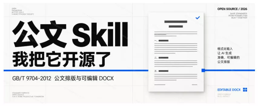 作者花20小时,102万字真公文喂出来的写作skill!体制内公文必备的公文排版Skill来了!
