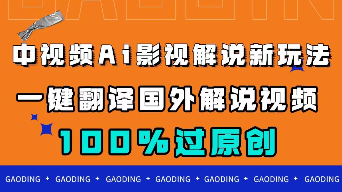 中视频AI影视解说新玩法，一键翻译国外视频，轻松创作百分百原创！_抖汇吧