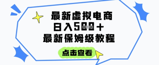 日入3张+的虚拟电商项目，保姆级教程，全网最详细，操作简单，每天一个小时，实现被动收入_抖汇吧
