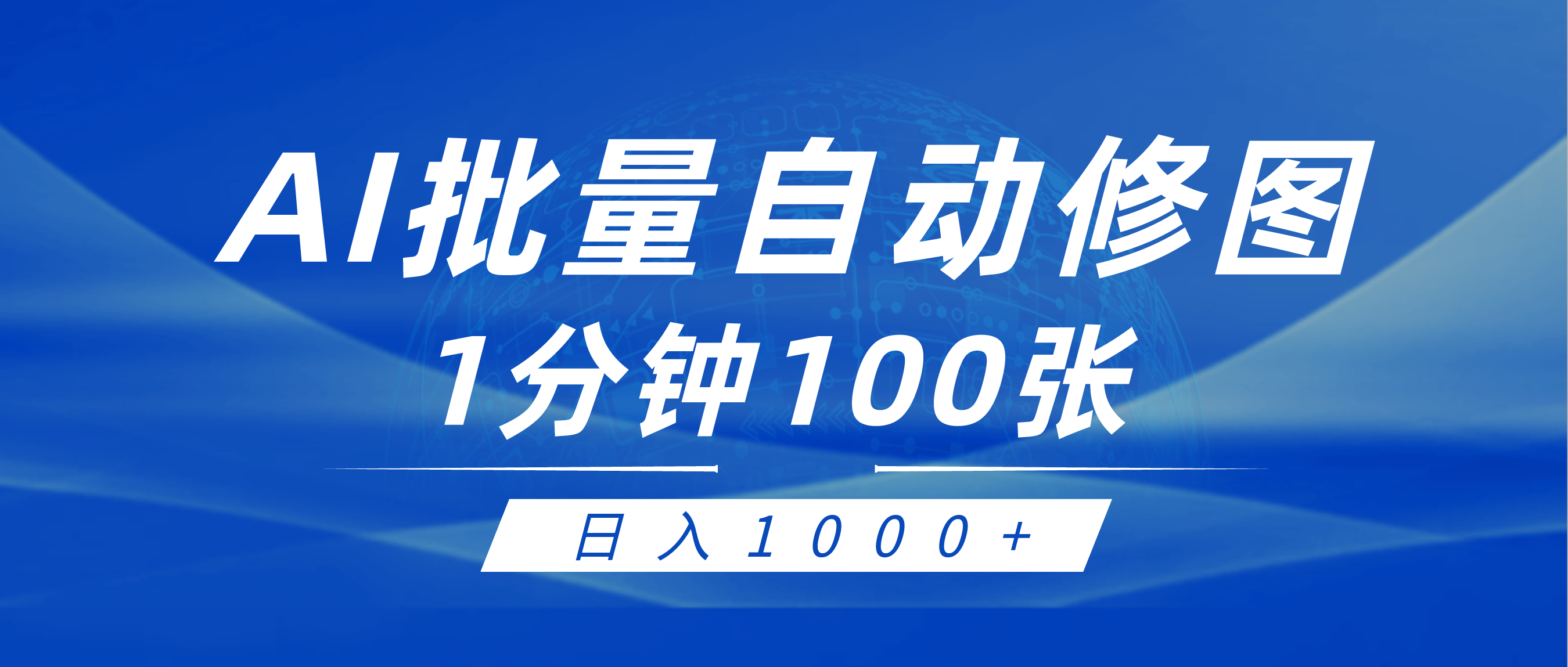 利用AI帮人自动修图，傻瓜式操作0门槛，日入1000+_抖汇吧