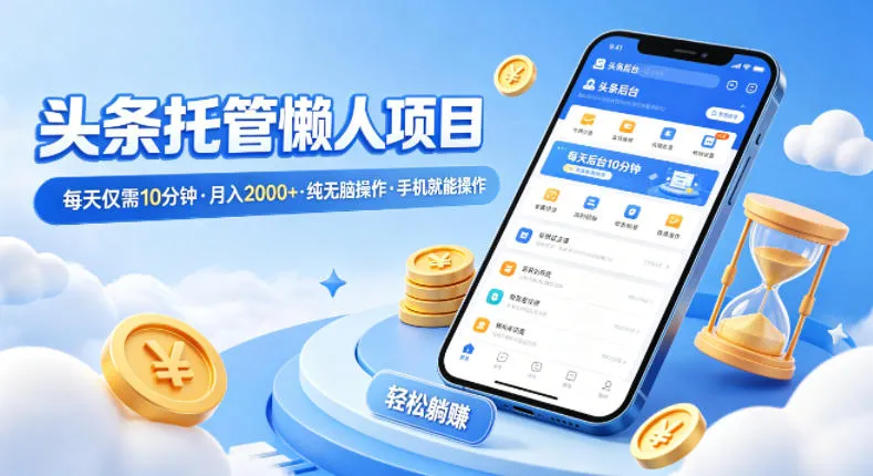 头条托管懒人项目，每天仅需10分钟，月入2000+，纯无脑操作，手机就能操作【揭秘】_抖汇吧