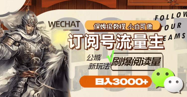 公众号订阅号流量主，公域新玩法刷爆阅读量，日入3000+_抖汇吧