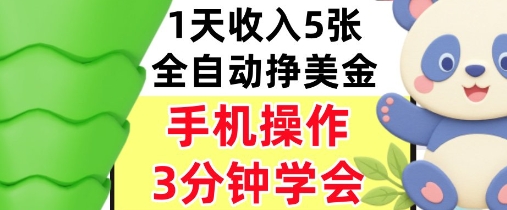 全自动撸美刀，日入5张，0门槛，3分钟学会，手机操作，小白专属_抖汇吧