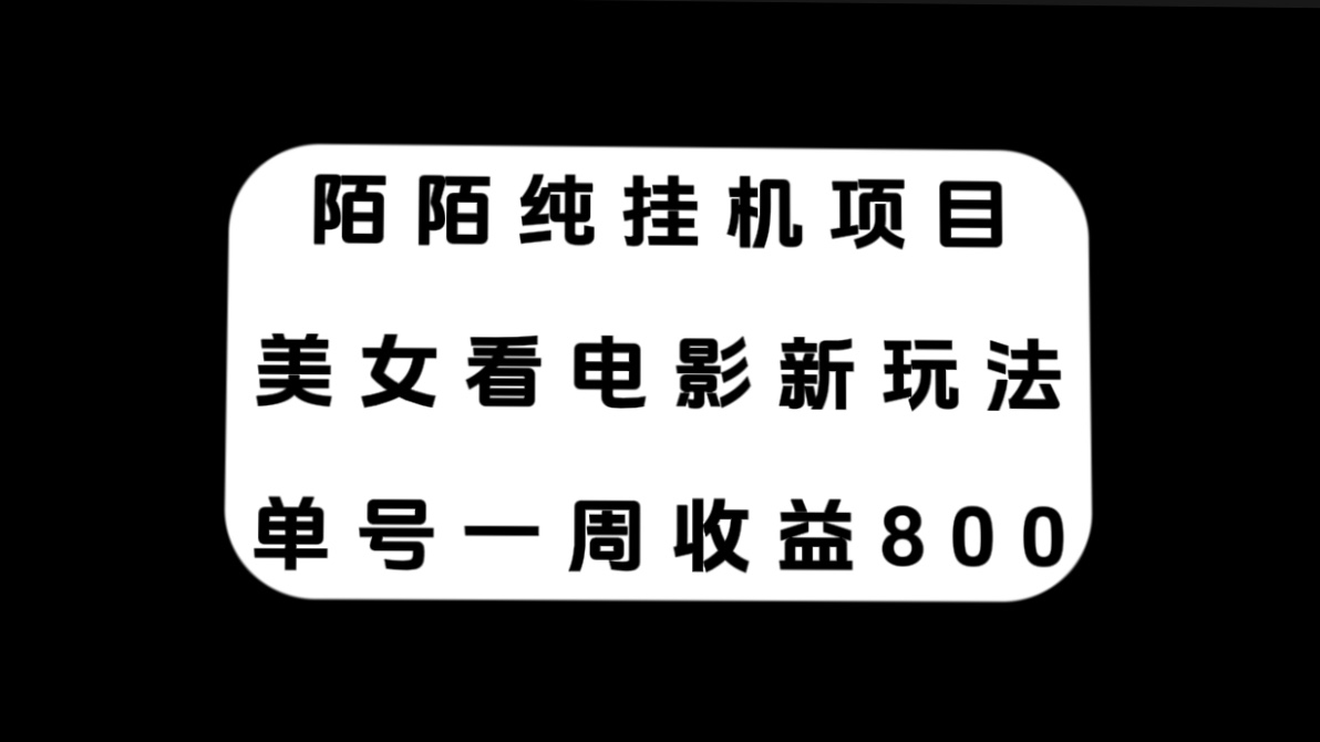 陌陌纯挂机项目，美女看电影新玩法，单号一周收益800+_抖汇吧