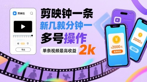 剪映拉新几分钟一条视频，可多号操作，单条视频最高收益2k_抖汇吧