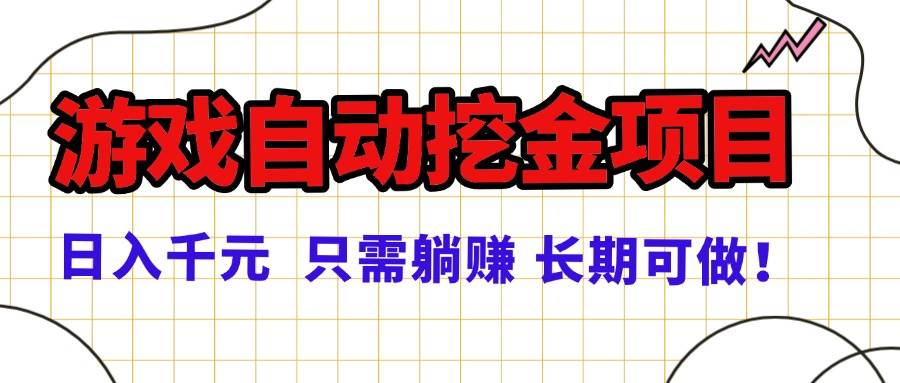（16184期）常年稳定的游戏自动挖金项目，日入千元，正规项目 只需躺赚！_抖汇吧