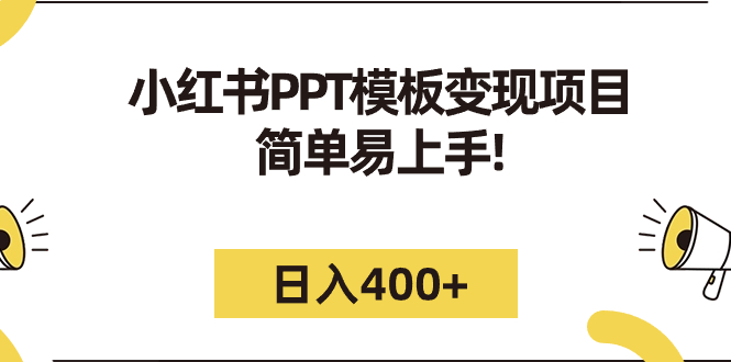 小红书PPT模板变现项目：简单易上手，日入400+（教程+226G素材模板）_抖汇吧