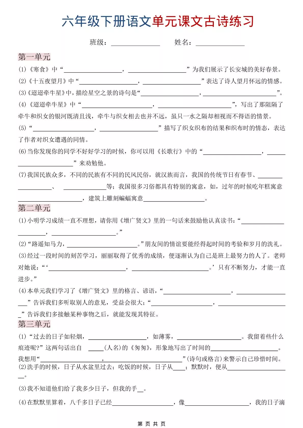 六年级下语文单元课文古诗练习