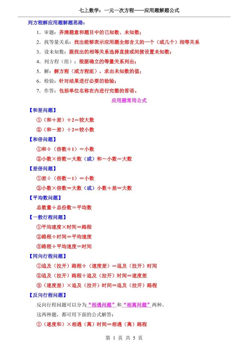 七年级上数学一元一次方程应用题解题公式（湘教版）