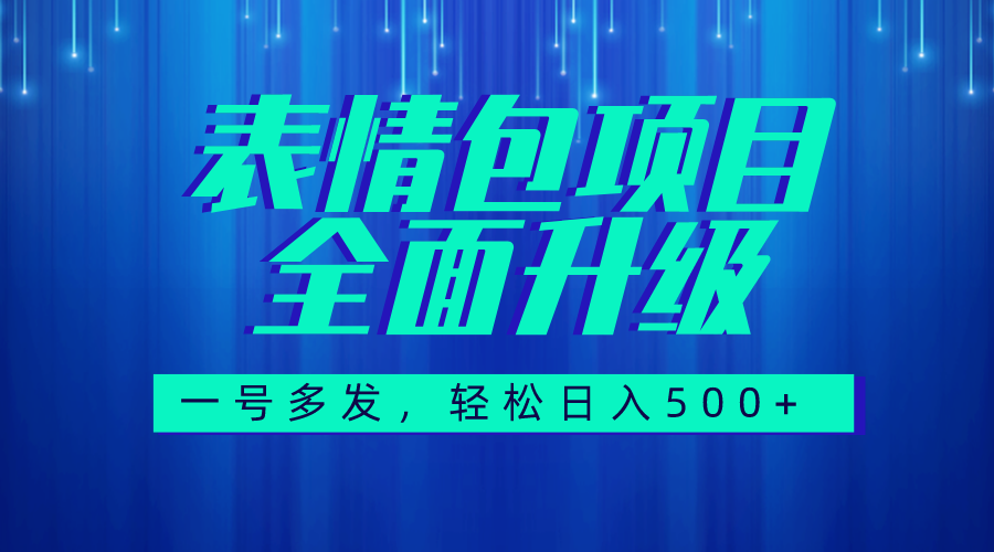 图文语音表情包全新升级，一号多发，每天10分钟，日入500+（教程+素材）_抖汇吧