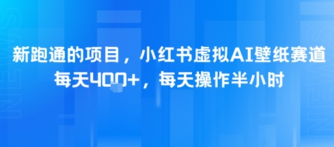 新跑通的项目，小红书虚拟AI壁纸赛道，每天4张+，每天操作半小时_抖汇吧
