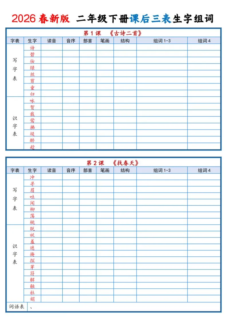 二年级下语文2026春课后三表生字组词专项练习