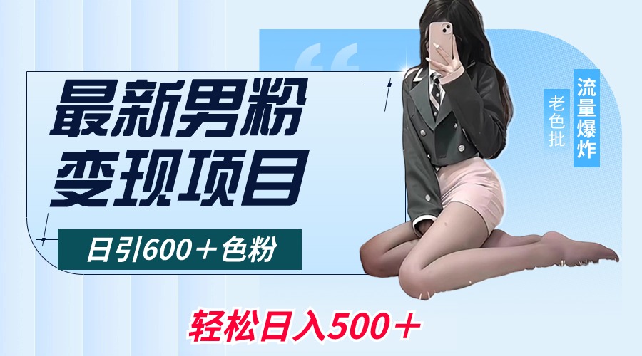 图片[1]-2024男粉变现项目，日引600＋色粉，全平台通用，轻松日入500＋