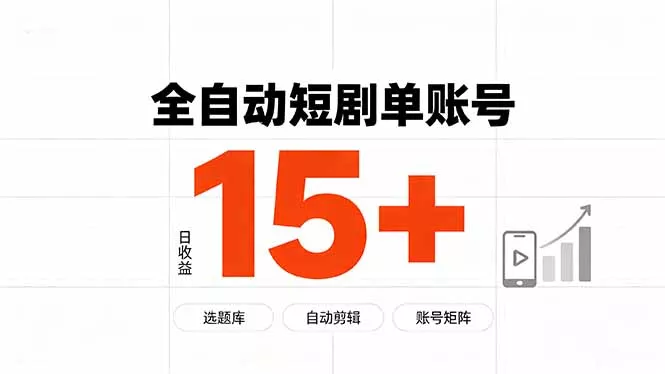 快手全自动短剧分销｜单账号日收益15+_抖汇吧