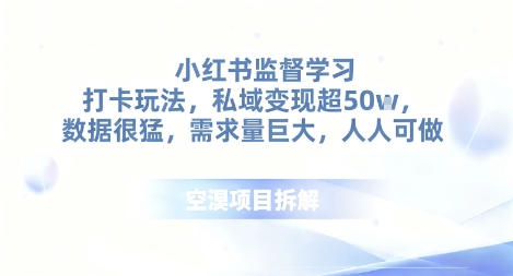小红书监督学习打卡玩法，私域变现超50个，数据很猛，需求量巨大，人人可做_抖汇吧