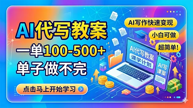 AI代写教案，一单100-500+，单子做不完，AI写作快速变现，小白可做 超简单！_抖汇吧