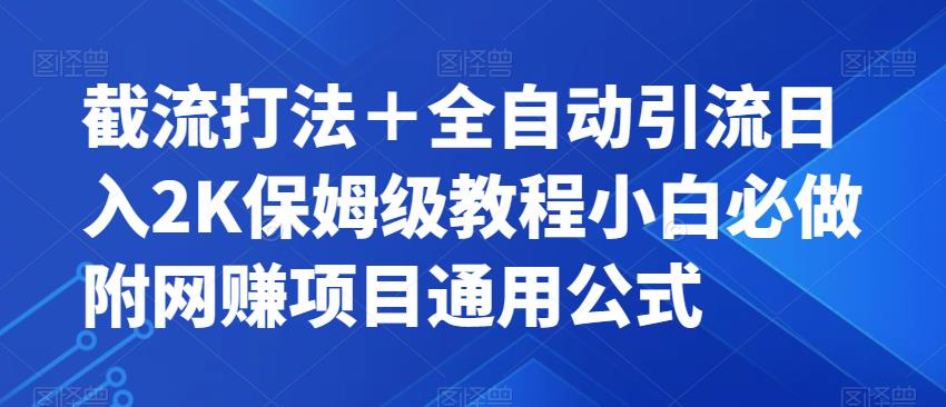 截流打法＋全自动引流日入2K保姆级教程小白必做，附项目通用公式【揭秘】_抖汇吧