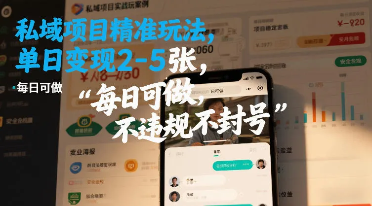 私域项目精准玩法，单日变现2-5张，每日可做，不违规不封号_抖汇吧