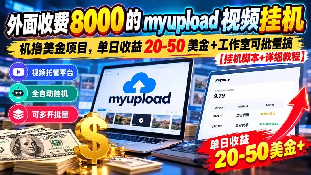 (20948期)外面收费8000的myupload视频挂机撸美金项目,单日收益20-50美金+工作室可批量搞【挂机脚本+详细教程】 (20948期)外面收费8000的myupload视频挂机撸美金项目,单日收益20-50美金+工作室可批量搞【挂机脚本+详细教程】